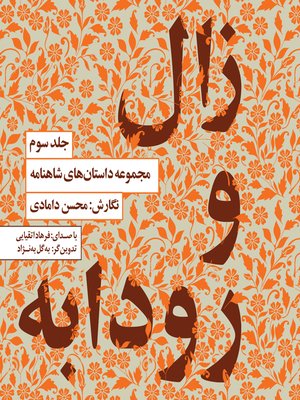 cover image of زال و رودابه